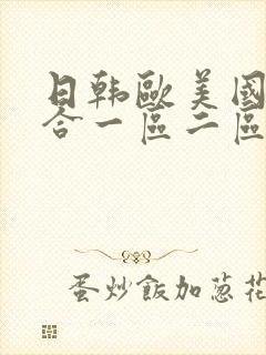 日韩欧美国产综合一区二区