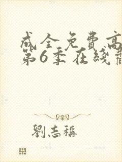 成全免费高清版第6季在线观看