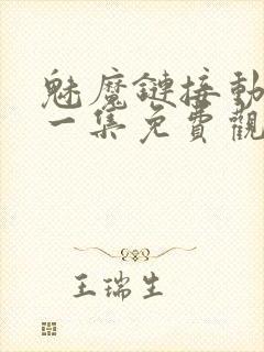 魅魔链接动漫第一集免费观看全集封面