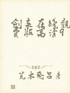 剑来在线观看免费版高清9