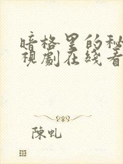 暗格里的秘密电视剧在线看