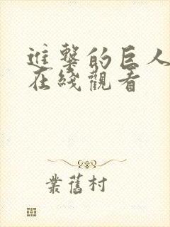 进击的巨人3季在线观看