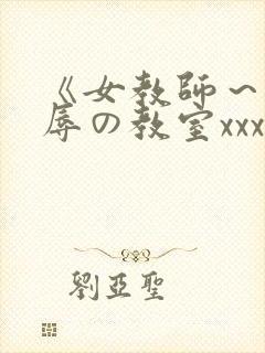 《女教师～被淫辱の教室xxx电影