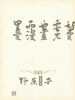 里面也要好好疼爱漫画免费阅读