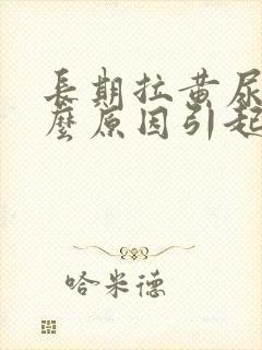 长期拉黄尿是什么原因引起的