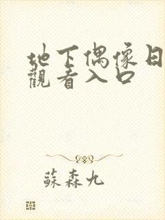 地下偶像日漫 观看入口