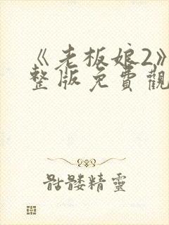 《老板娘2》完整版免费观看