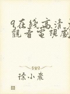 9在线高清免费观看电视剧狂飙