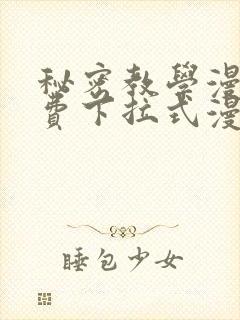 秘密教学漫画免费下拉式漫画