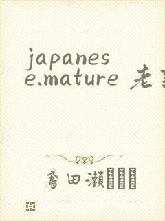 japanese.mature 老熟妇