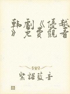 韩剧《优越燃烧》免费观看