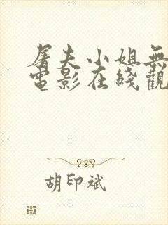 屠夫小姐无删减电影在线观看封面