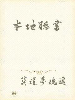 本地听书