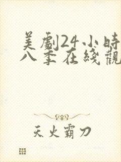 美剧24小时第八季在线观看免费高清全集