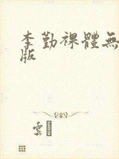 李勤裸体无删减版