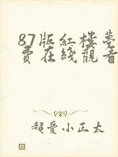 87版红楼梦免费在线观看