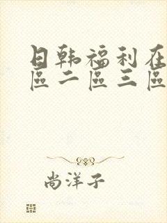 日韩福利在线一区二区三区