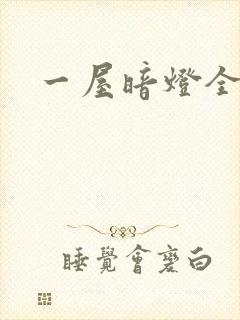 一屋暗灯全文封面