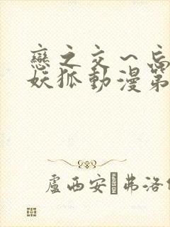 恋之交～忘却的妖狐动漫第二集预告封面