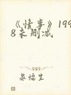 《情事》1998未删减