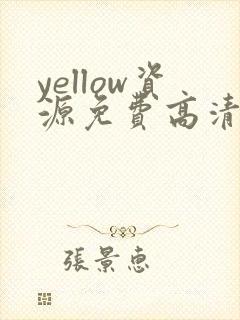 yellow资源免费高清观看下载