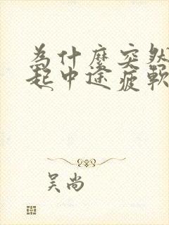 为什么突然就勃起中途疲软了