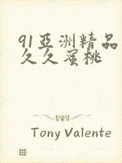 91亚洲精品久久久蜜桃