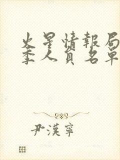 火星情报局第三季人员名单