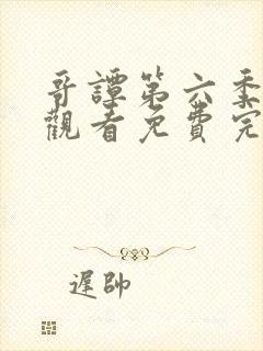 哥谭第六季在线观看免费完整版