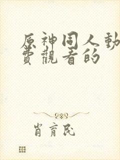 原神同人动画免费观看的封面