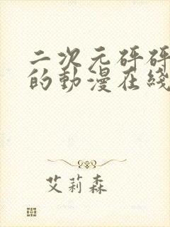 二次元砰砰砰砰的动漫在线观看