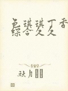 色琪琪丁香婷婷综合久久封面