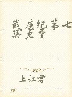 武庚纪第七季全集免费