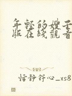 年轻的嫂子完整版在线观看