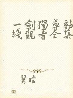 一剑独尊动漫在线观看全集免费播放封面