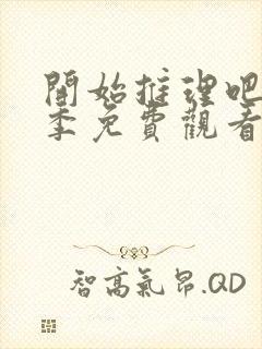 开始推理吧第一季免费观看全集完整版