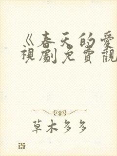 《春天的爱》电视剧免费观看