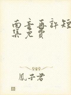 南音再许短剧全集免费封面