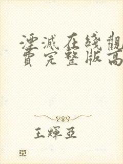 湮灭在线观看免费完整版高清封面