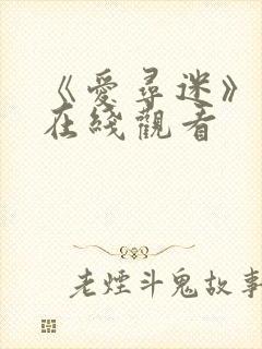 《爱寻迷》电影在线观看