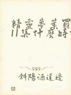 精灵梦叶罗丽第11集什么时候播出