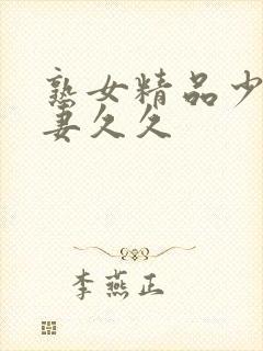 熟女精品少妇人妻久久