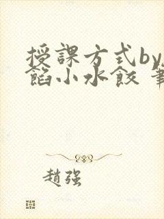 授课方式by肉馅小水饺 笔趣阁