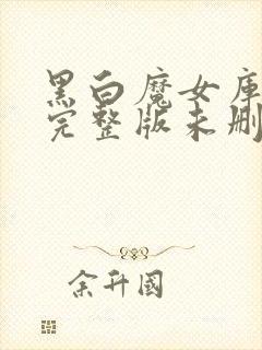 黑白魔女库伊拉完整版未删减在线免费观看