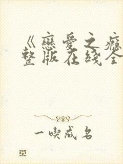 《恋爱之瘾》完整版在线全集免费观看