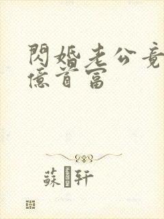 闪婚老公竟是千亿首富