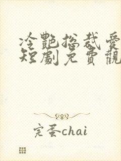 冷艳总裁爱上我短剧免费观看