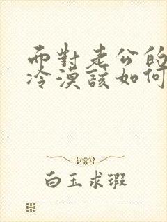 面对老公的外遇冷漠该如何挽回封面