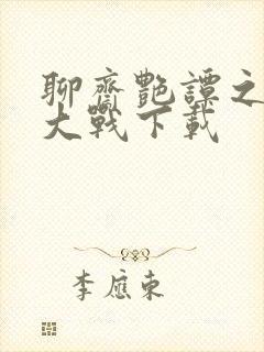 聊斋艳谭之艳魔大战下载