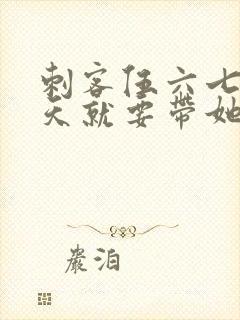 刺客伍六七我今天就要带她走粤语